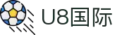 U8国际·(集团)有限公司官网
